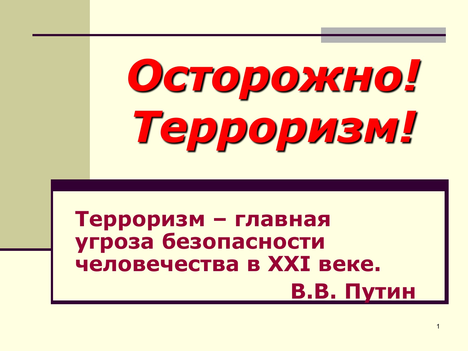 Презентация детям о терроризме