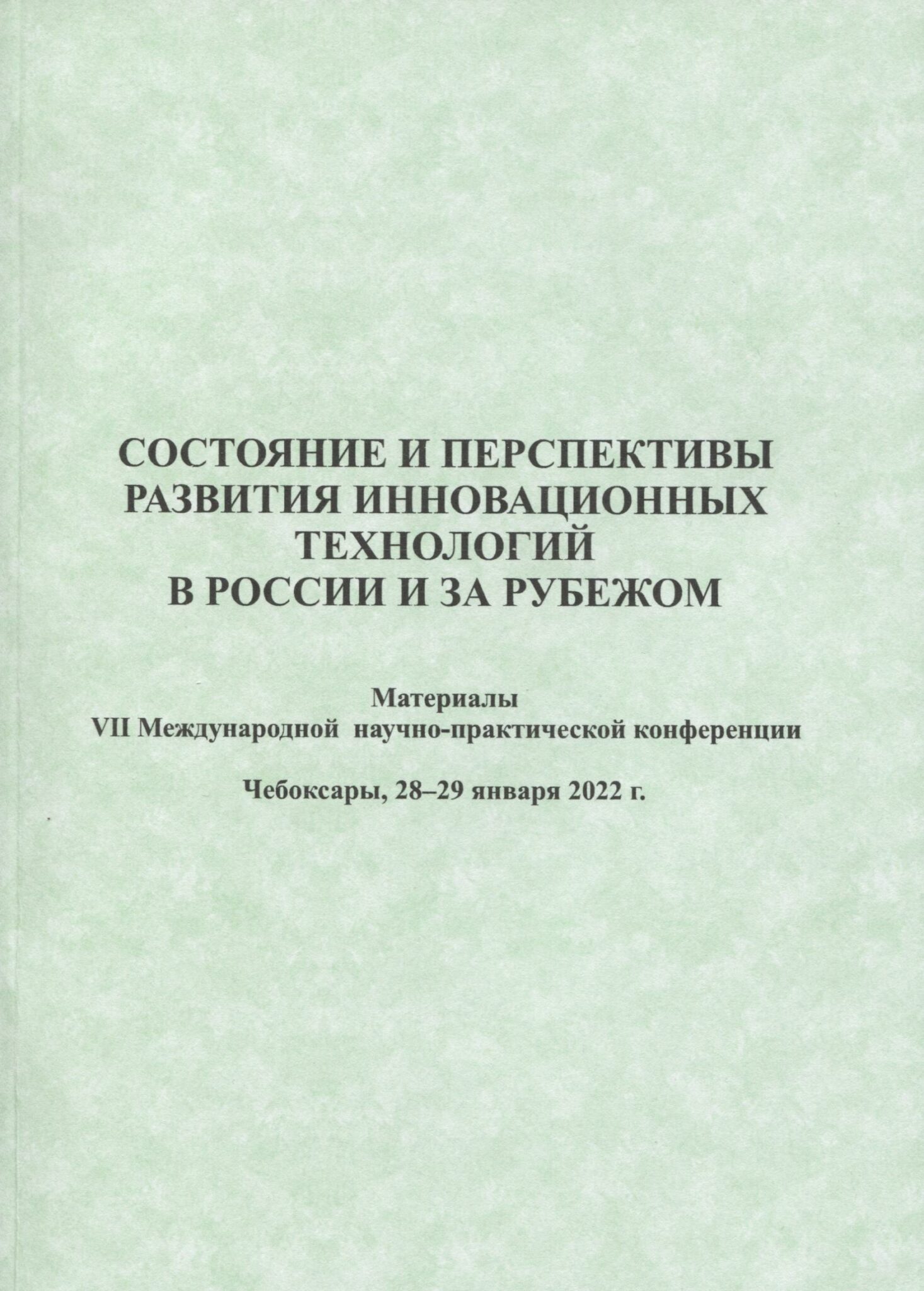 Сб ст междунар науч практ конф